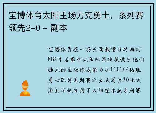 宝博体育太阳主场力克勇士，系列赛领先2-0 - 副本