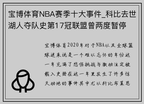 宝博体育NBA赛季十大事件_科比去世湖人夺队史第17冠联盟曾两度暂停