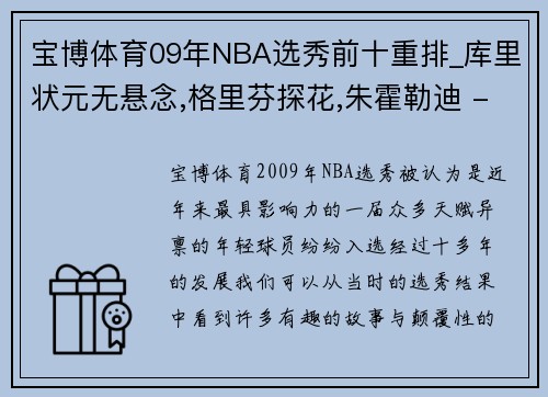 宝博体育09年NBA选秀前十重排_库里状元无悬念,格里芬探花,朱霍勒迪 - 副本 - 副本