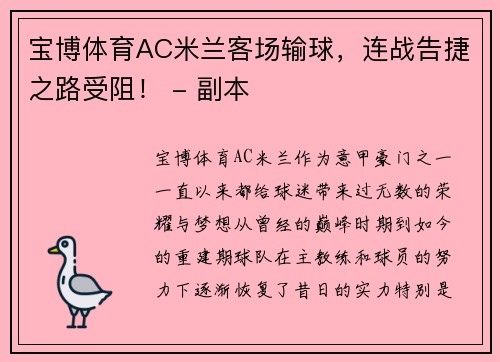 宝博体育AC米兰客场输球，连战告捷之路受阻！ - 副本