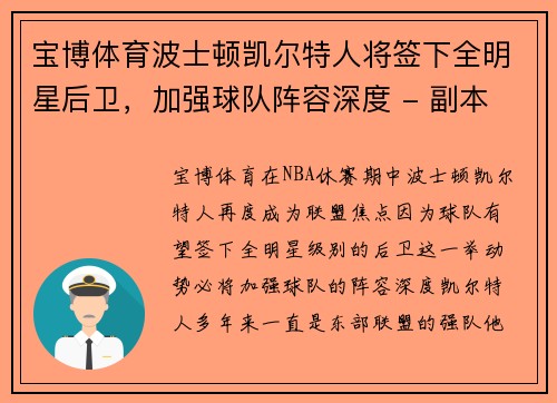 宝博体育波士顿凯尔特人将签下全明星后卫，加强球队阵容深度 - 副本