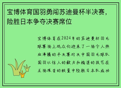 宝博体育国羽勇闯苏迪曼杯半决赛，险胜日本争夺决赛席位