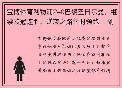 宝博体育利物浦2-0巴黎圣日尔曼，继续欧冠连胜，逆袭之路暂时领跑 - 副本