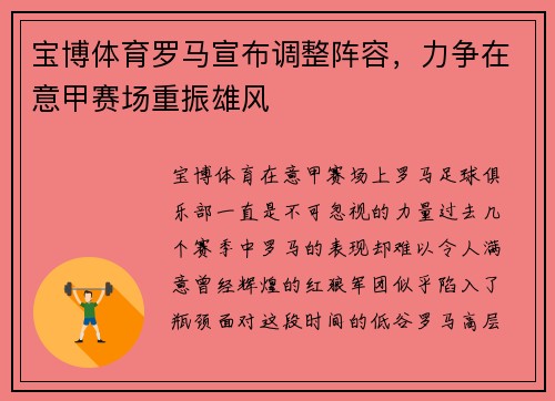 宝博体育罗马宣布调整阵容，力争在意甲赛场重振雄风