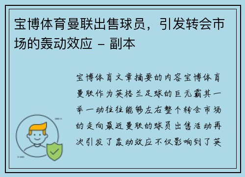 宝博体育曼联出售球员，引发转会市场的轰动效应 - 副本