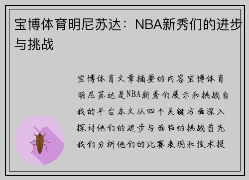 宝博体育明尼苏达：NBA新秀们的进步与挑战