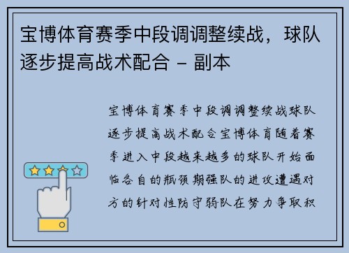 宝博体育赛季中段调调整续战，球队逐步提高战术配合 - 副本