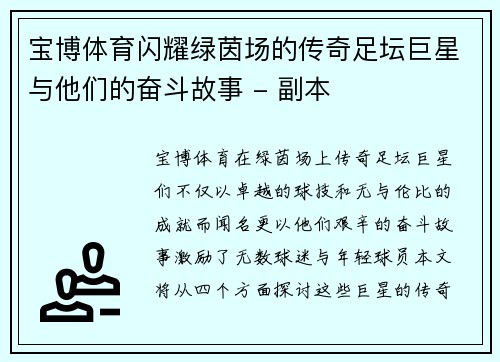 宝博体育闪耀绿茵场的传奇足坛巨星与他们的奋斗故事 - 副本