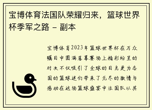 宝博体育法国队荣耀归来，篮球世界杯季军之路 - 副本