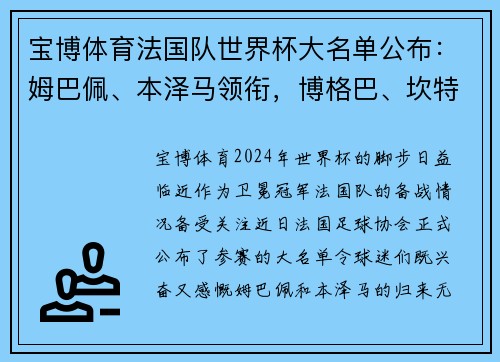 宝博体育法国队世界杯大名单公布：姆巴佩、本泽马领衔，博格巴、坎特遗憾缺席 - 副本