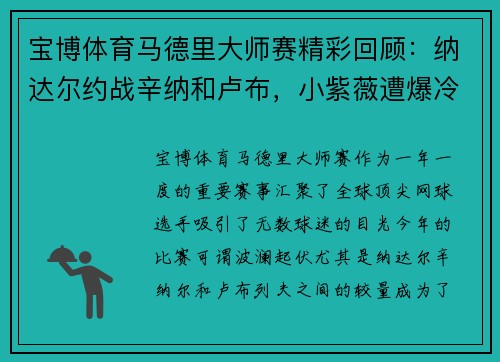 宝博体育马德里大师赛精彩回顾：纳达尔约战辛纳和卢布，小紫薇遭爆冷，王蔷一轮出局 - 副本