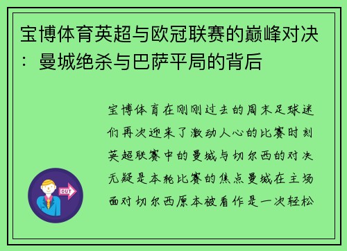 宝博体育英超与欧冠联赛的巅峰对决：曼城绝杀与巴萨平局的背后